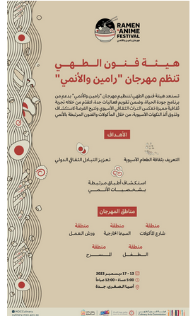 “فنون الطهي” تُطلق مهرجان “رامين والأنمي” في جدة