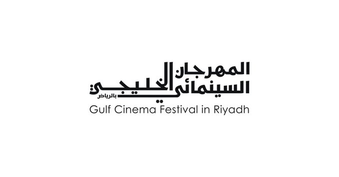 الرياض تستضيف المهرجان السينمائي الخليجي منتصف أبريل المقبل