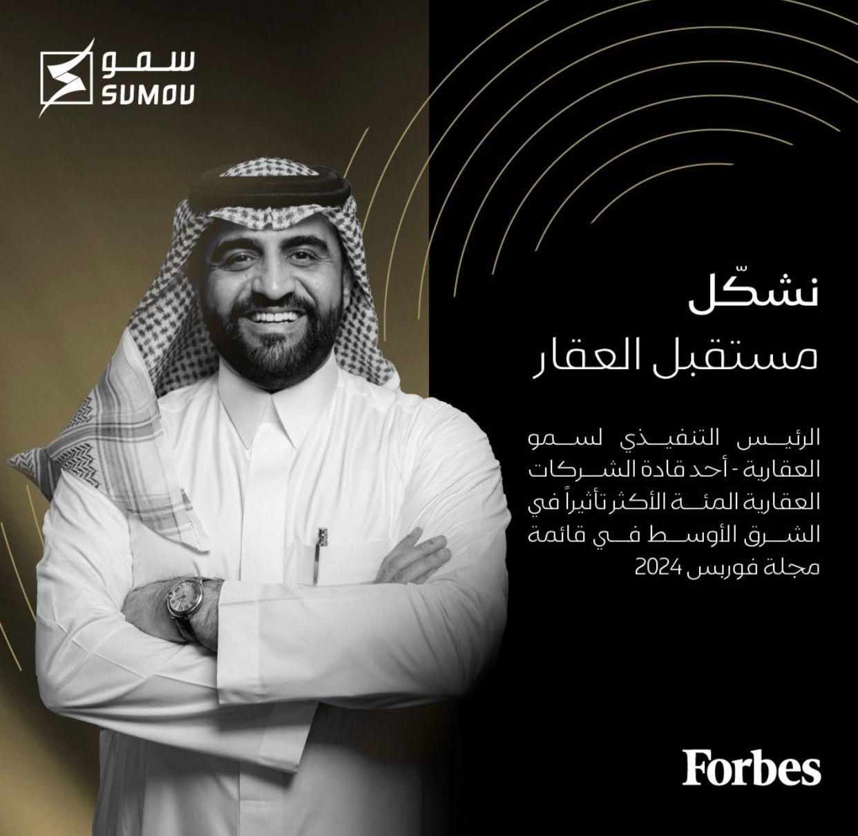 مجلة فوربس الشرق الأوسط تُكرم المهندس جار الله آل عمرة كقائد مؤثر في قطاع العقارات لعام 2024