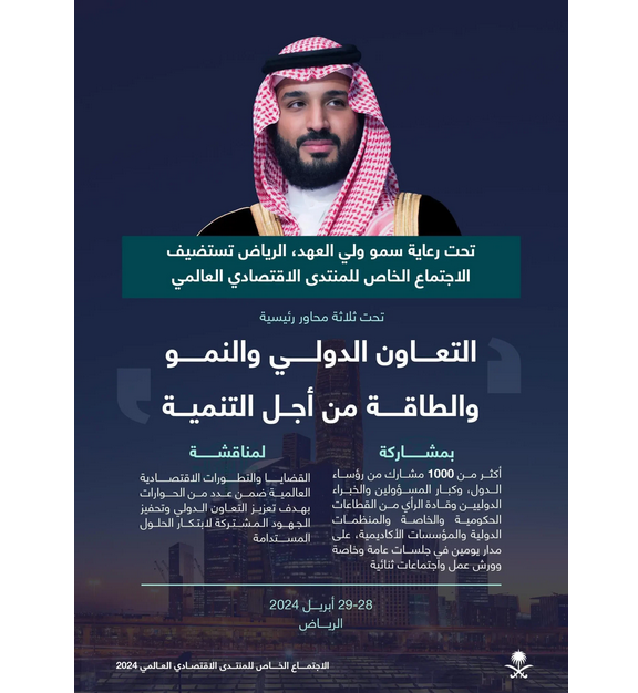 برعاية ولي العهد .. الرياض تستضيف الاجتماع الخاص للمنتدى الاقتصادي العالمي